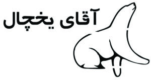 آقای یخچال