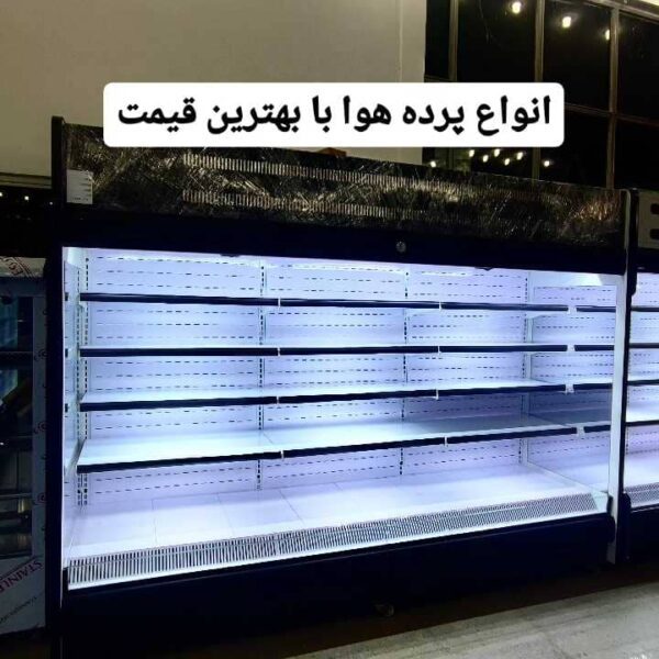 یخچال پرده هوا - آقای یخچال